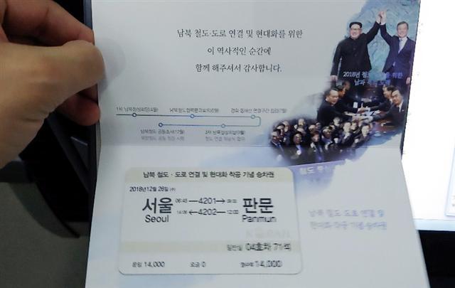 26일 오전 북측 판문역에서 열리는 남북 철도·도로 연결 및 현대화 사업 착공식 참석자 등을 실은 열차가 판문역에 도착, 기다리고 있던 북측 열차와 함께 서있다. 작은 사진은 ‘서울↔판문’이 새겨진 특별열차 왕복승차권. ‘운임  1만4천원’이라는 문구와 함께 “남북 철도·도로 연결 및 현대화를 위한 이 역사적인 순간에 함께 해주셔서 감사합니다”라는 메시지도 담겼다.
[사진공동취재단]