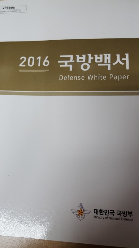 2016 국방백서