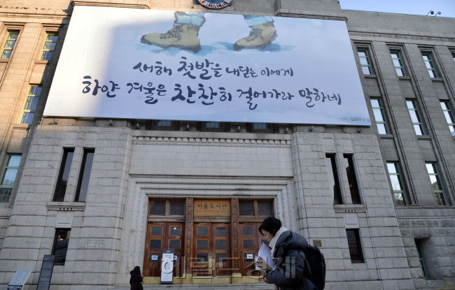 새해 서울도서관 그림판에 새 글이 걸렸다. 시민 김경규씨의 글에서 따왔다.<br />정희조 기자/checho@heraldcorp.com  190102
새해 서울도서관 그림판에 새 글이 걸렸다. 시민 김경규씨의 글에서 따왔다.
정희조 기자/checho@heraldcorp.com  190102