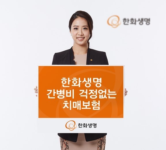 한화생명 간병비 걱정없는 치매보험 출시