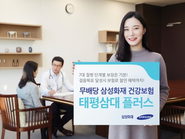 삼성화재, 건강증진형 신상품 ‘태평삼대 플러스’ 출시