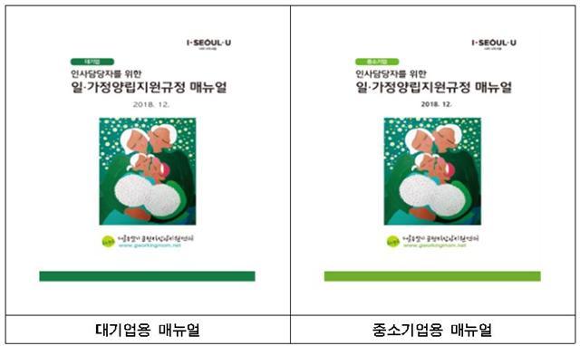 ‘일ㆍ가정양립지원규정 매뉴얼’ 표지