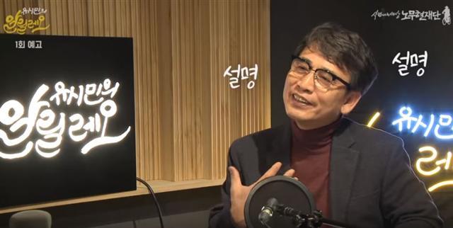 유튜브 ‘유시민의 알릴레오’ 1회 예고편 캡처. 유시민 노무현재단 이사장 5일 0시에 ‘유시민의 알릴레오’ 방송을 시작한다.  [사진=유튜브 캡처]