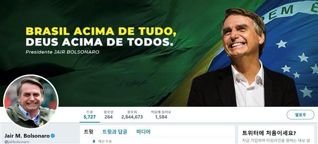 자이르 보우소나루 브라질 대통령의 트위터 계정. [트위터 갈무리]
