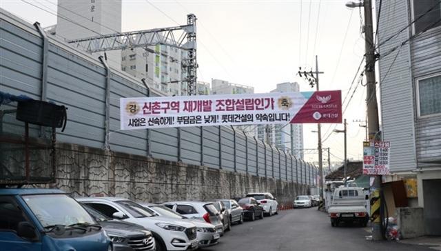 인천시 부평구 신촌구역 조합이 지난해 11월 조합설립인가를 받은 뒤 롯데건설은 해당 지역 곳곳에 축하 현수막을 걸었다. 롯데건설은 2일 조합이 진행한 시공사 입찰에 단독으로 입찰했다.