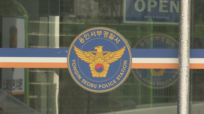 Yongin Seoubu Police Station (Yonhap)
