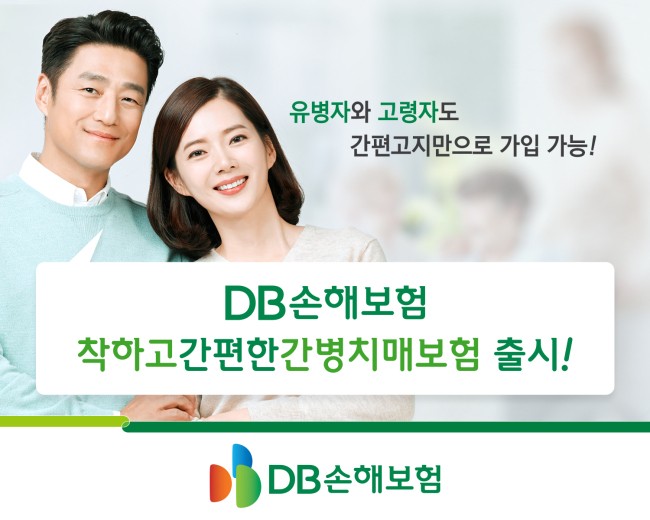 DB손해보험, 착하고 간편한 간병치매보험 출시