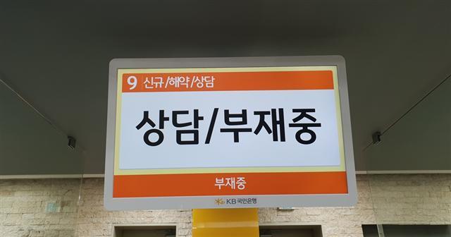 서울 동작구의 한 영업점 창구 모니터에 ‘부재중’ 표시가 떠 있다. 이곳은 정원의 절반도 출근하지 않았다.