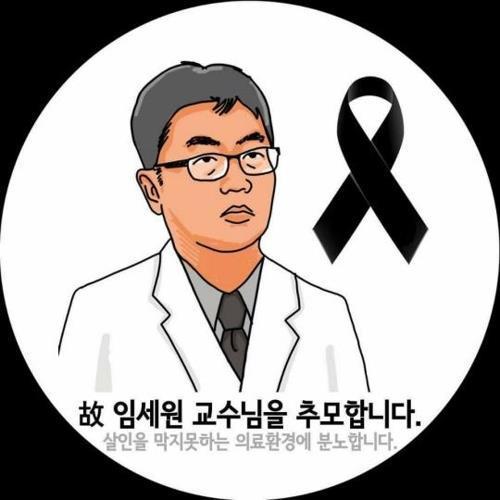 [설명=고 임세원 교수]
