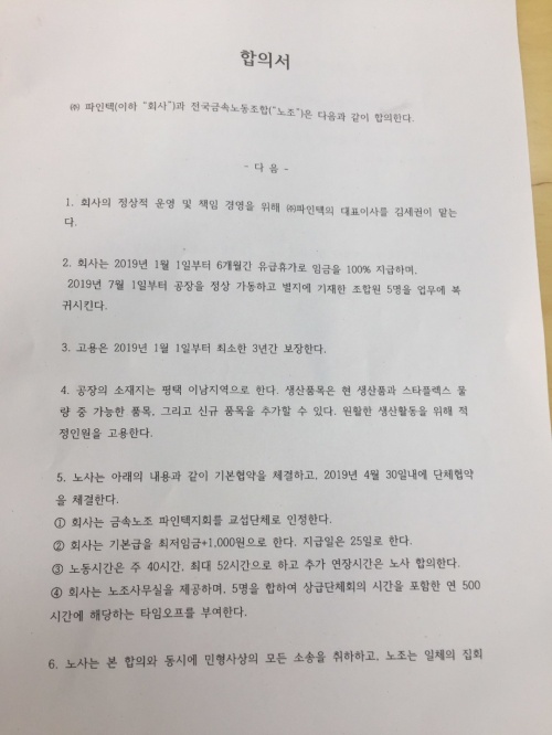 파인텍 노사 합의문. [제공=‘스타플렉스 투쟁승리를 위한 공동행동’]