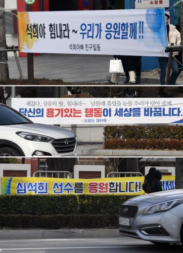 심석희 고향 강릉 현수막 물결.  [연합뉴스]