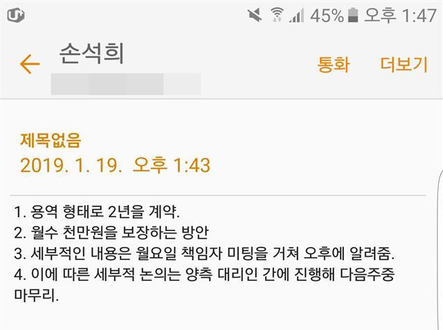 27일 프리랜서 김모씨가 손석희 대표이사와 주고받았다며 공개한 문자. [김모 씨 제공]