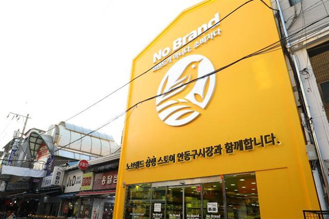 경북 안동시 서부동 안동구시장에 오픈한 노브랜드 상생스토어  [이마트 제공]