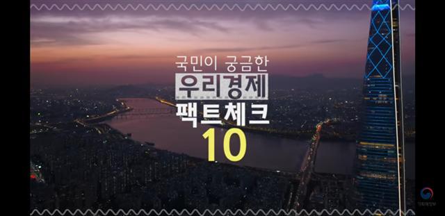 기획재정부는 지난 1일 홈페이지와 유튜브에 ‘국민이 궁금한 우리경제 팩트체크10’ 자료집과 동영상을 게시했다. 경제 상황에 대한 진단과 전망, 정부 정책의 방향 등이 담겼다.
[기재부 홈페이지 게시 동영상 갈무리]