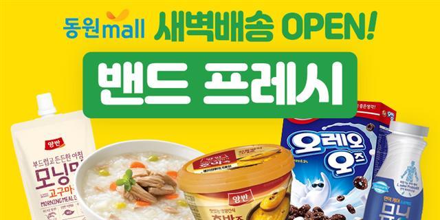 동원몰의 새벽배송 서비스 ‘밴드프레시’ 론칭 관련 이미지  [동원F&B 제공]