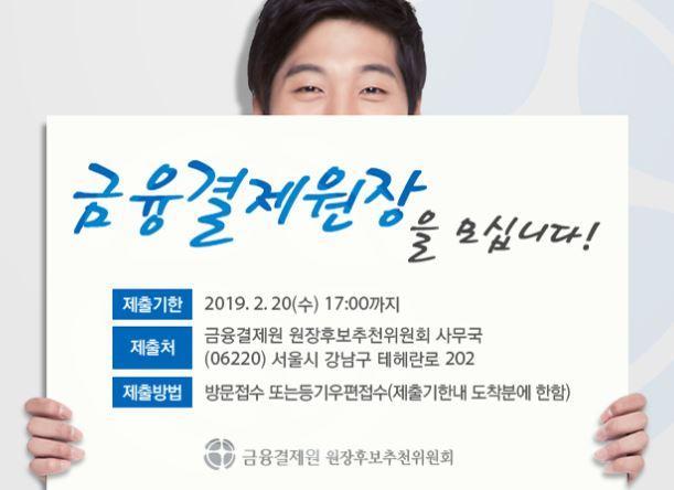금융결제원 홈페이지 원장 공모 게시물