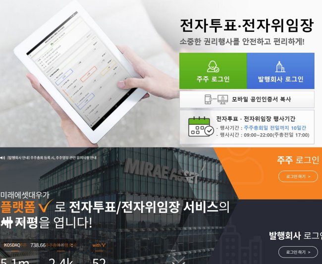 [사진=한국예탁결제원(위)과 미래에셋대우(아래)가 제공하는 전자투표 서비스 첫 화면. 주주총회 10일 전부터 공인인증서를 활용해 ‘주주 로그인’으로 접속하면 투표 가능한 회사별로 안건을 확인하고 의결권을 행사할 수 있다]