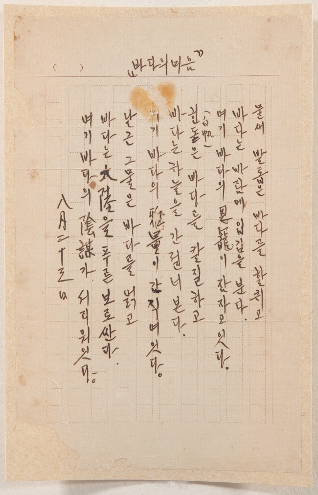 이육사 친필원고 바다의 마음(원본) [사진제공=문화재청]