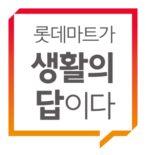 롯데마트 ‘생활의 답’
[롯데마트 제공]