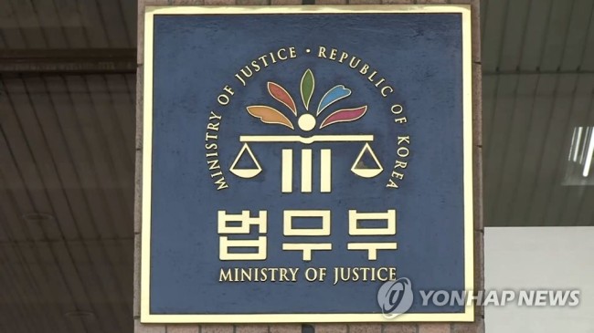 법무부[사진=연합뉴스]