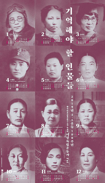 한국여성독립운동연구소가 3.1운동 100주년 기념으로 공개한 여성독립운동가 12인 달력 시리즈.
[한국여성독립운동연구소 제공]
