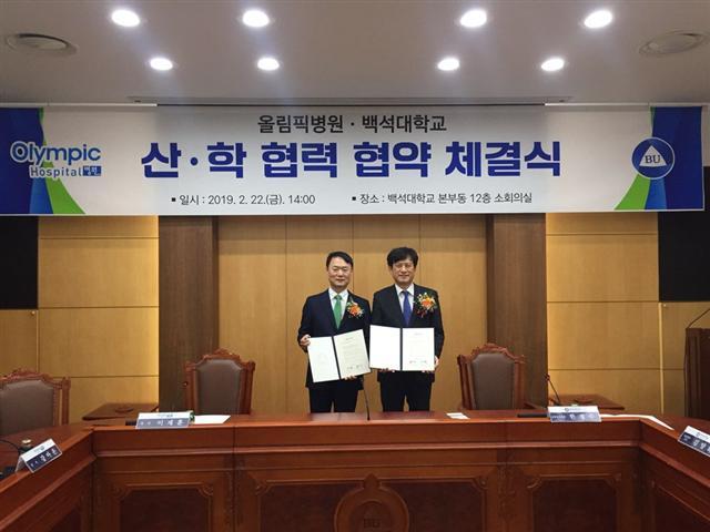 협약식에 참석한 이재훈(왼쪽) 올림픽병원 병원장과 한정수 백석대 산학협력단장이 기념촬영을 하고 있다.  [올림픽병원 제공]