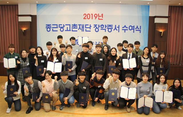 종근당고촌재단의 2019년 장학생으로 선발된 학생들이 장학증서를 받고 활짝 웃고 있다.