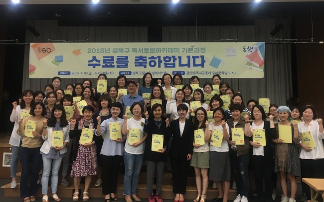 2018년 성북구 독서토론아카데미 기본과정을 수료한 참가자들이 수료식을 마친 후 다함께 기념촬영을 하고 있다.