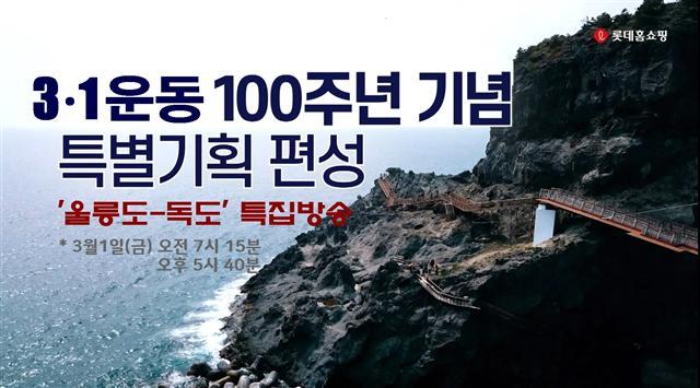 롯데홈쇼핑 3·1운동 100주년 기념 ‘울릉도·독도’ 특집방송  [롯데홈쇼핑 제공]