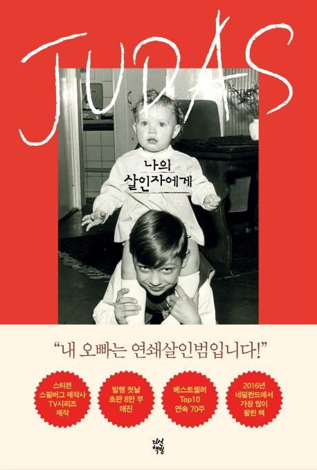 나의 살인자에게[다산책방 제공=연합뉴스]
