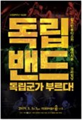 [독립밴드들이 불러주는 독립군가]
