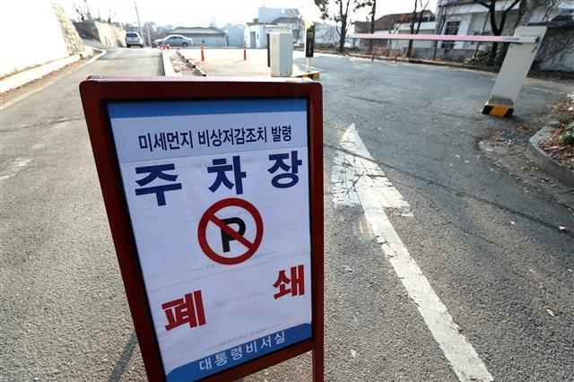 7일 오전 미세먼지 비상저감 조치 발령으로 청와대 직원 주차장이 폐쇄되어 있다. 청와대는 미세먼지 비상저감조치 발령 기간 보유 업무용 차량 51대 가운데 전기차 6대와 수소차 1대만 운행하고, 직원들도 같은 기간 불가피한 경우를 제외하고는 대중교통을 이용해 출근하도록 했다.  [연합]