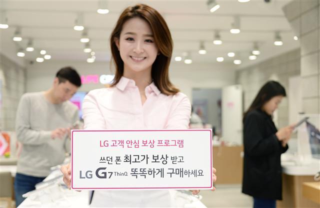 지난해 5월 ‘LG G7 ThinQ’ 출시 당시 선보인 중고폰 보상 ‘LG 고객 안심 보상 프로그램’  [LG전자 제공]