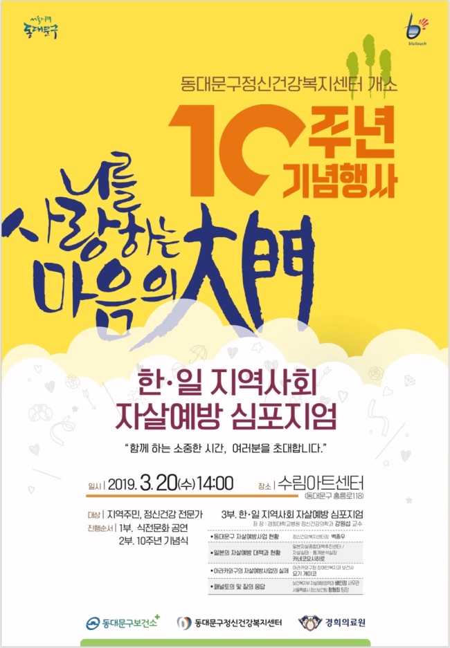 한ㆍ일 지역사회 자살예방 심포지엄 포스터.