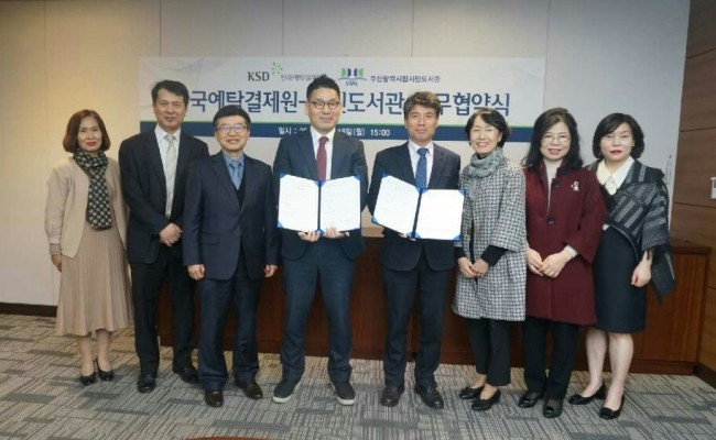 한국예탁결제원과 부산 시민도서관은 지난 18일 금융시장 발전과 부산시민의 건전한 금융생활을 지원하기 위한 업무협약을 체결했다. [한국예탁결제원]
한국예탁결제원과 부산 시민도서관은 지난 18일 금융시장 발전과 부산시민의 건전한 금융생활을 지원하기 위한 업무협약을 체결했다. [한국예탁결제원]
