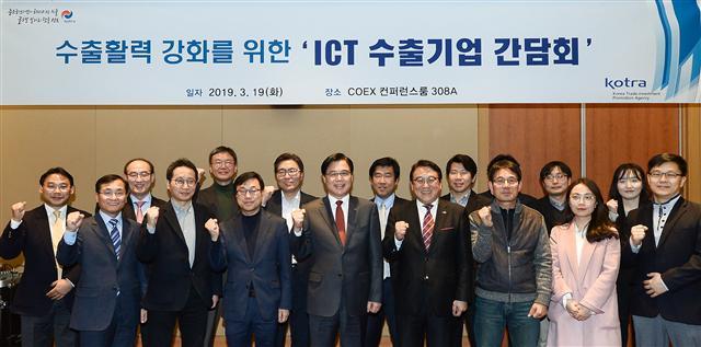 KOTRA가 지난 19일 서울 삼성동 코엑스에서 개최한 ‘ICT 수출기업 간담회’에서 권평오 KOTRA 사장(앞줄 가운데) 등 참석인사들이 기념촬영을 하고 있다.