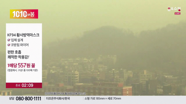 홈앤쇼핑 더조은 황사마스크 방송화면.