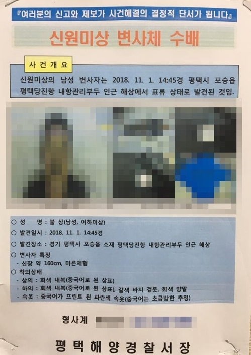 평택항 여객터미널에 부착된 수배전단 (연합뉴스)