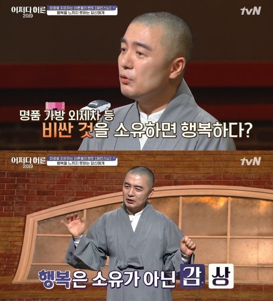 어쩌다 어른 혜민스님 “명품 가방이 행복? 마음에 달렸다”