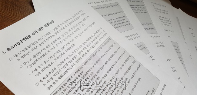 국회입법조사처가 중소기업중앙회장 선거 관련 법률규정 개선을 검토한 보고서[사진=김진원 기자/jin1@heraldcorp.com]