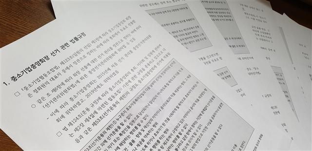 국회입법조사처가 중소기업중앙회장 선거 관련 법률규정 개선을 검토한 보고서