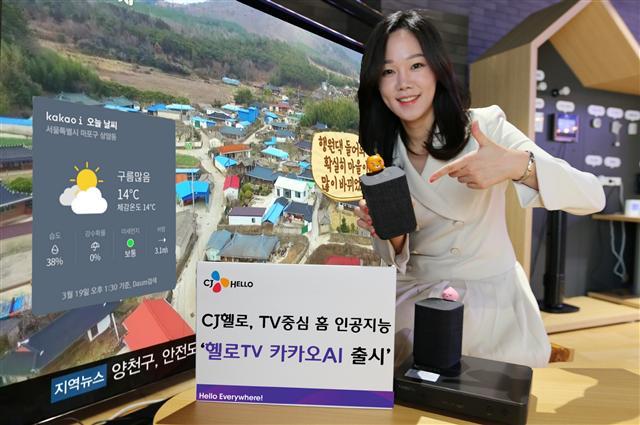 CJ헬로 모델이 ‘헬로TV 카카오AI’ 출시를 알리고 있다.  [CJ헬로 제공]