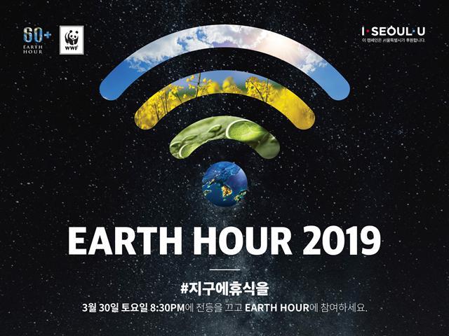 어스아워 2019 포스터.  [세계자연기금 제공]