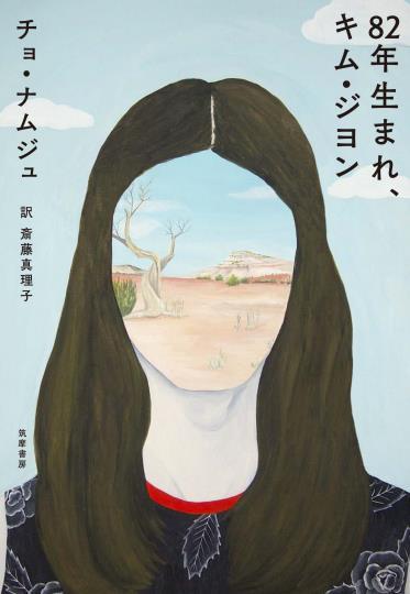 This photo provided by Minumsa shows the cover of the Japanese edition of "Kim Ji-young, Born in 1982."