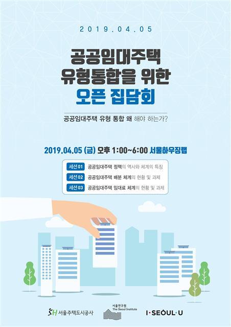 ‘공공임대주택 유형통합을 위한 오픈 집담회 포스터.