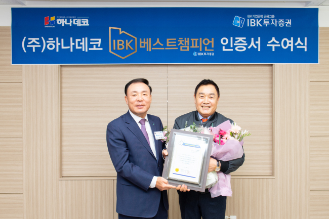 IBK투자증권 김영규 대표이사(왼쪽)가 하나데코 이기덕 대표이사에게 IBK베스트챔피언 인증서를 전달하고 기념촬영을 하고 있다. [IBK투자증권 제공]
IBK투자증권 김영규 대표이사(왼쪽)가 하나데코 이기덕 대표이사에게 IBK베스트챔피언 인증서를 전달하고 기념촬영을 하고 있다. [IBK투자증권 제공]