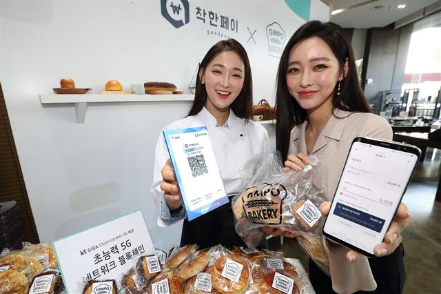 KT 모델들이 블록체인이 적용된 지역화폐 김포페이로 빵을 결제하는 모습을 시연하고 있다.
[KT 제공]