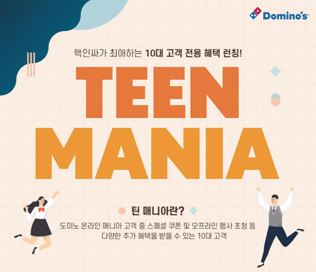 틴매니아 캠페인 포스터  [도미노피자 제공]