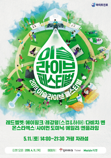 이슬라이브 페스티벌 포스터
[하이트진로 제공]