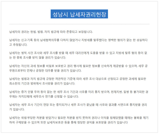 성남시 납세자권리헌장 [성남시 제공]
성남시 납세자권리헌장 [성남시 제공]